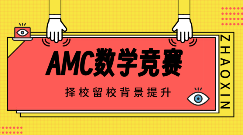 為什么建議你一定要考AMC8？